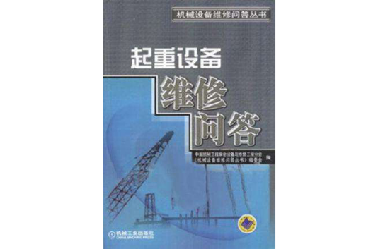 起重设备维修问答