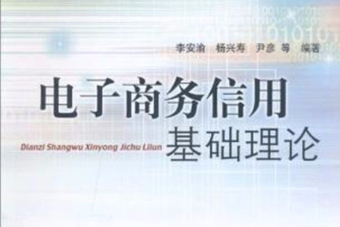 电子商务信用基础理论