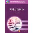 现场汇流排网路