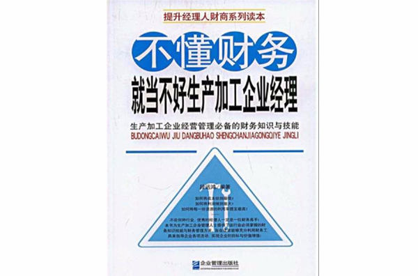 不懂财务，就当不好生产加工企业经理