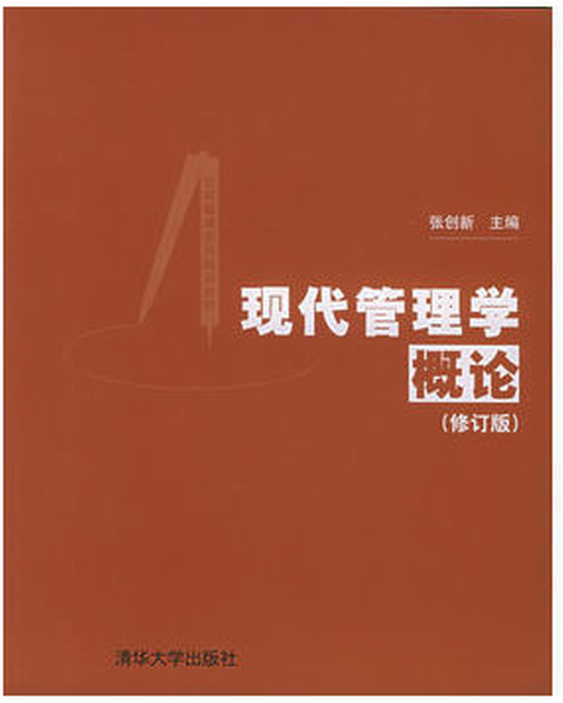 现代管理学概论（修订版）