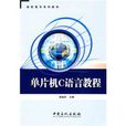单片机C语言教程(高职高专系列教材·单片机C语言教程)