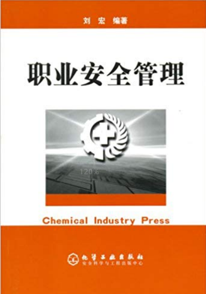 职业安全管理