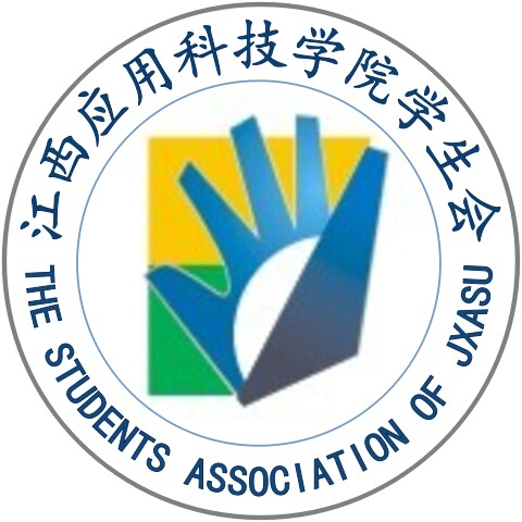 江西套用科技学院学生会