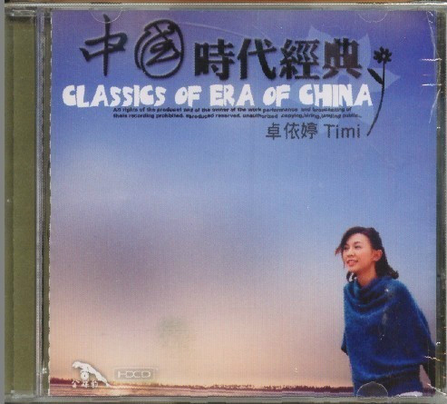 中国时代经典