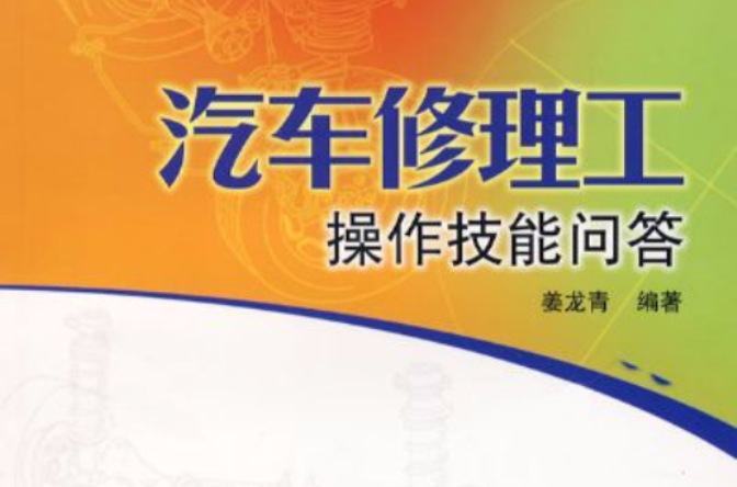 汽车修理工操作技能问答