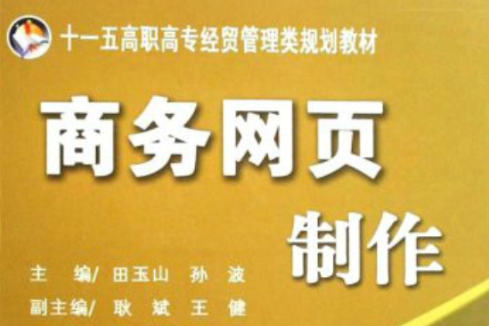 十一五高职高专经贸管理类规划教材·商务网页製作