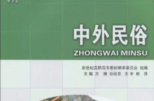 （高职高专）中外民俗