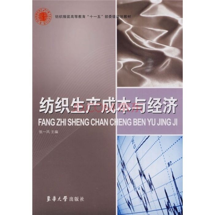 纺织服装高等教育十一五部委级规划教材·纺织生产成本与经济