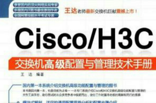 Cisco/H3C交换机高级配置与管理技术手册