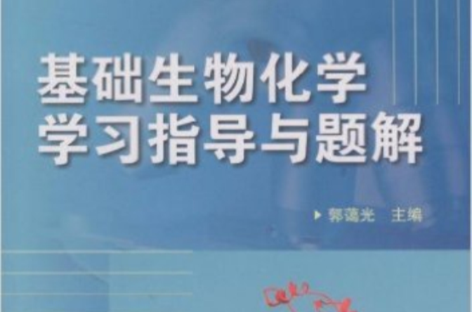 基础生物化学题解