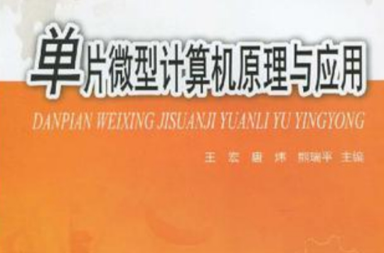 单片微型计算机原理与套用