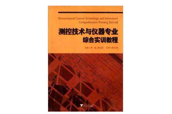 测控技术与仪器专业综合实训教程
