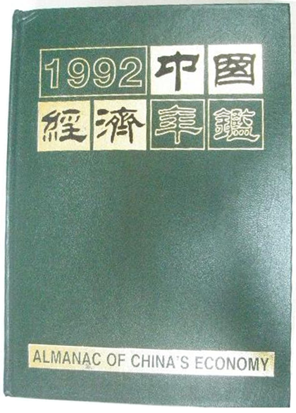 中国经济年鉴1992