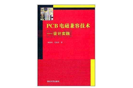 PCB电磁兼容技术：设计实践