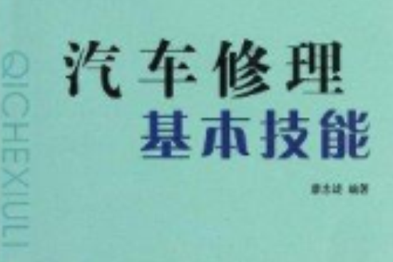 农家书屋：汽车修理基本技能