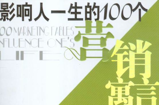 影响人一生的100个行销寓言