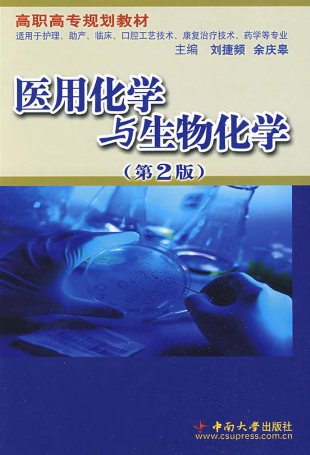 医用化学与生物化学（第2版）