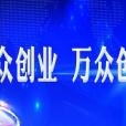 大众创业，万众创新(双创（“大众创业、万众创新”的简称）)