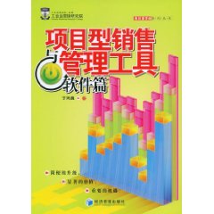 项目型销售与管理工具 项目型销售与管理工具