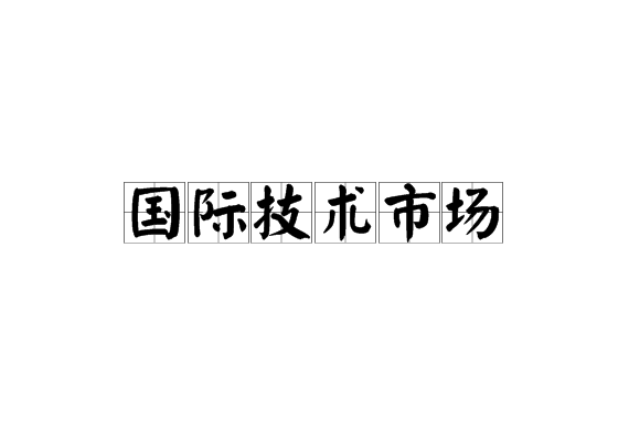国际技术市场