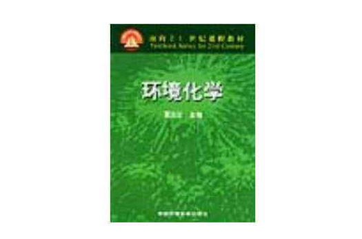 环境化学——面向21世纪课程教材