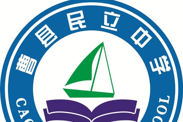 曹县民立中学