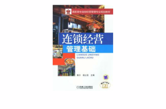 连锁经营管理基础(蒋令，杨立佳 主编)