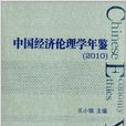 中国经济伦理学年鉴2010
