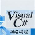 Visual C#网路编程