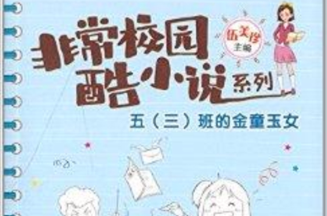 非常校园·酷小说系列：五班的金童玉女