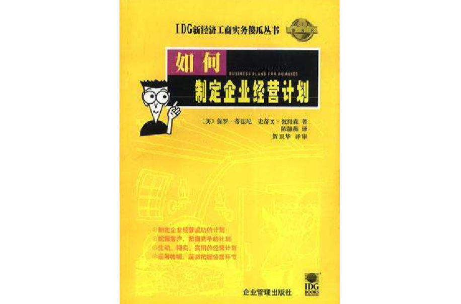 如何制定企业经营计画