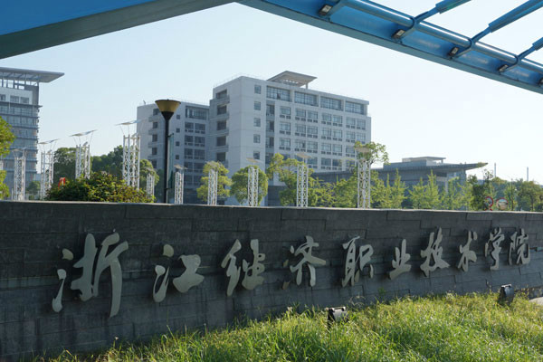 浙江经济职业技术学院 浙江经济职业技术学院