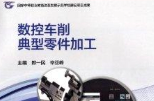 数控车削典型零件加工