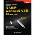 深入解析Windows作业系统（卷2）