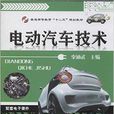 电动汽车技术