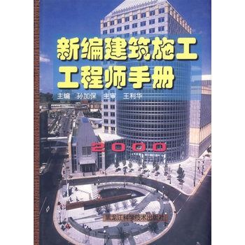 新编建筑施工工程师手册