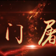 门屠