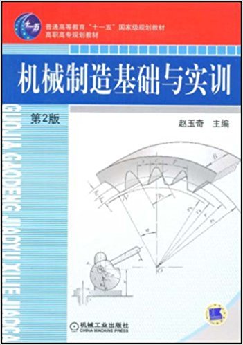 机械製造基础与实训(机械製造基础与实训（第2版）)