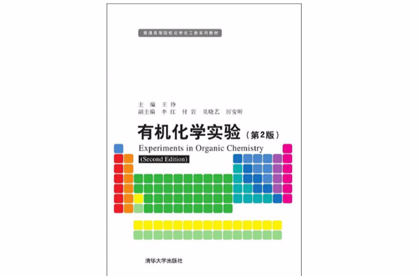 有机化学实验（第2版）