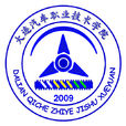 大连汽车职业技术学院