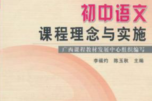 国中语文课程实施与案例分析