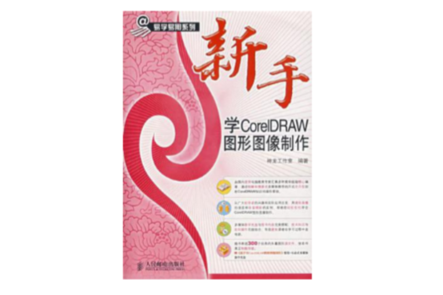 新手学CorelDRAW图形图像製作