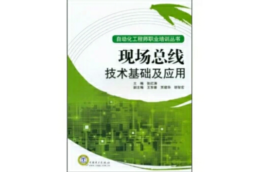 现场汇流排技术基础及套用