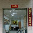 东莞武术培训基地