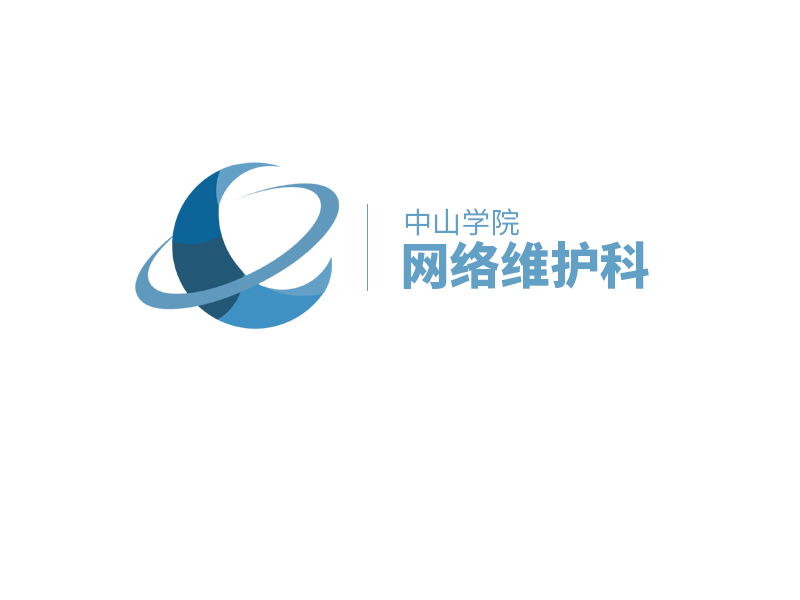 电子科技大学中山学院网路维护科