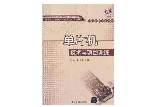单片机技术与项目训练/电子信息专业系列
