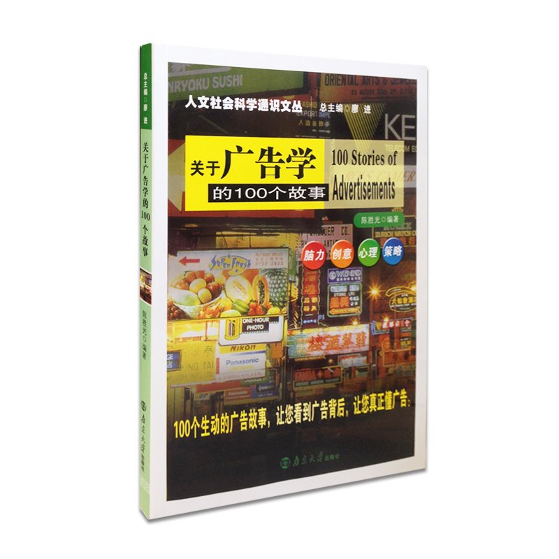 关于广告学的100个故事 关于广告学的100个故事