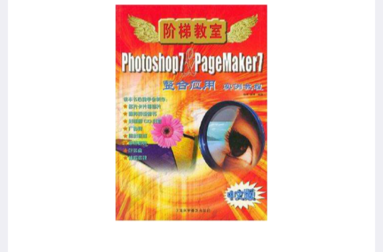 Photoshop&PageMaker7整合套用实例教程