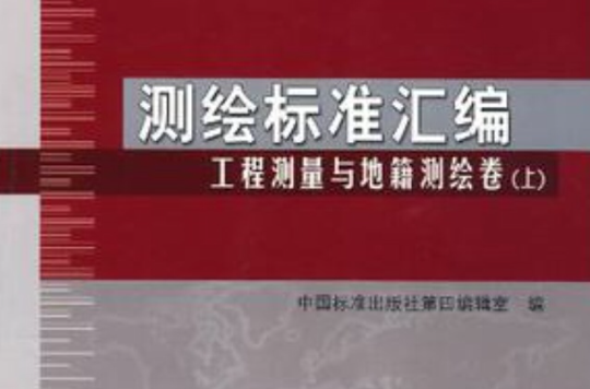 测绘标準彙编工程测量与地籍测绘卷（上）